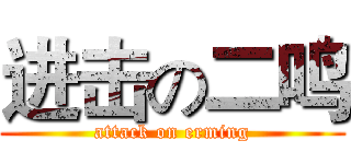 进击の二鸣 (attack on erming)