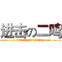 进击の二鸣 (attack on erming)