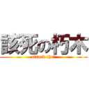 該死の朽木 (attack the↑)
