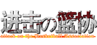 进击の篮协 (attack on the Basketball Association)
