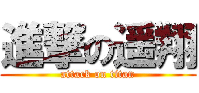 進撃の遥翔 (attack on titan)