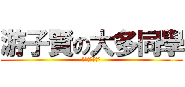 游子賢の大多同學 (無法逃避的命運)