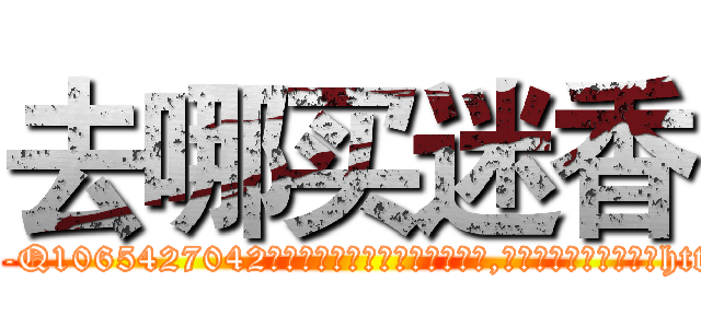 去哪买迷香 (去哪买迷香【电-151x68344x817-Q1065427042元吉药业】我们做的是长期生意,靠的是老客户长期支持http://sngk.net/xpk6Aa

参考消息网我们做的是长期生意,靠的是老客户长期支持也许我们早该意识到，就连鲍勃·霍斯金斯（金球奖戏剧类电影男主角 
)