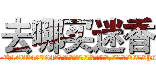去哪买迷香 (去哪买迷香【电-151x68344x817-Q1065427042元吉药业】我们做的是长期生意,靠的是老客户长期支持http://sngk.net/xpk6Aa

参考消息网我们做的是长期生意,靠的是老客户长期支持也许我们早该意识到，就连鲍勃·霍斯金斯（金球奖戏剧类电影男主角 
)