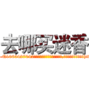 去哪买迷香 (去哪买迷香【电-151x68344x817-Q1065427042元吉药业】我们做的是长期生意,靠的是老客户长期支持http://sngk.net/xpk6Aa

参考消息网我们做的是长期生意,靠的是老客户长期支持也许我们早该意识到，就连鲍勃·霍斯金斯（金球奖戏剧类电影男主角 
)