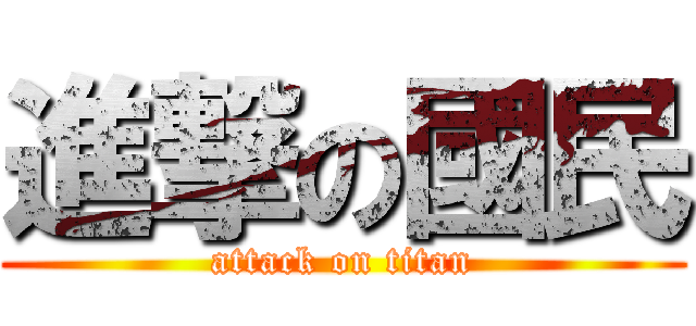 進撃の國民 (attack on titan)