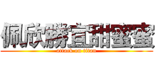 佩欣勝宜甜蜜蜜 (attack on titan)