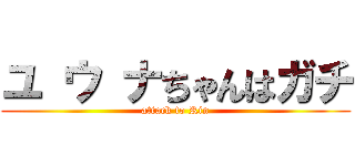 ユ ウ ナちゃんはガチ (attack to Rin)