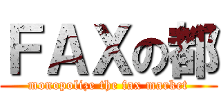 ＦＡＸの都 (monopolize the fax market)