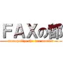 ＦＡＸの都 (monopolize the fax market)