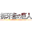 拆牙套の巨人 (attack on titan)