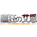 瘋狂の艾恩 (La folie banaglore ()