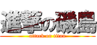進撃の磯島 (attack on titan)