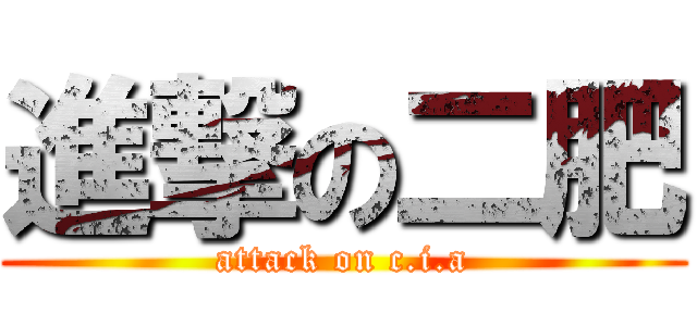 進撃の二肥 (attack on c.i.a)