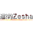 進擊的Ｚｅｓｈａ (attack on Zesha)