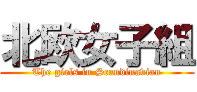 北欧女子組 (The girls in Scandinavian)