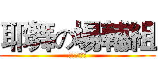 耶舞の場輔組 (通訊外文聯軍)