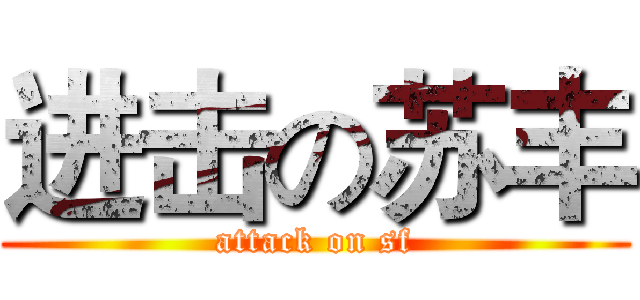 进击の苏丰 (attack on sf)