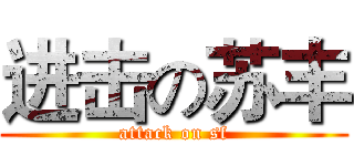 进击の苏丰 (attack on sf)