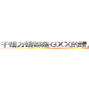 千错万错都是ＧＸＸ的错，不要攻击演员 (不要攻击演员)