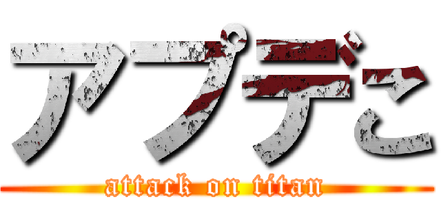 アプデこ (attack on titan)