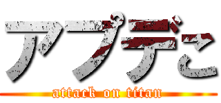 アプデこ (attack on titan)