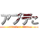 アプデこ (attack on titan)
