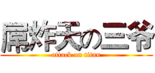 屌炸天の三爷 (attack on titan)