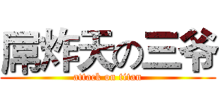屌炸天の三爷 (attack on titan)