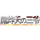 屌炸天の三爷 (attack on titan)