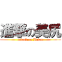 進撃の美尻 (attack on Brian)