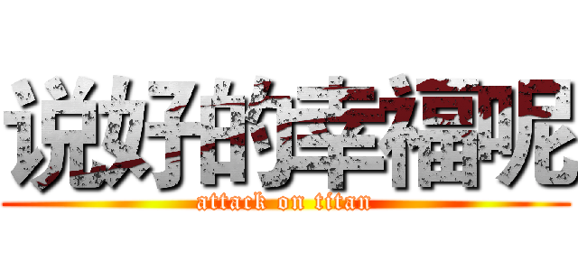 说好的幸福呢 (attack on titan)