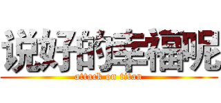 说好的幸福呢 (attack on titan)
