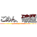 ごめん、破産 (gomen,hasan)