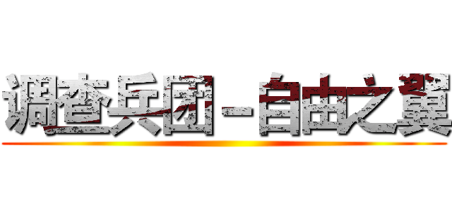调查兵团－自由之翼 ()