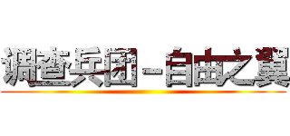 调查兵团－自由之翼 ()