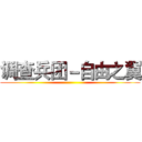 调查兵团－自由之翼 ()