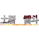 土居  皆斗 (doi minato)