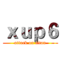 ｘｕｐ６ (attack on titan)