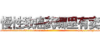 慢性致癌药哪里有卖 (慢性致癌药哪里有卖【电-186x2687x6963-Q278180069元-吉-药-业】我们做的是长期生意,靠的是老客户长期支持 http://sngk.net/q93mCD
)