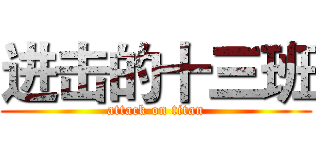 进击的十三班 (attack on titan)
