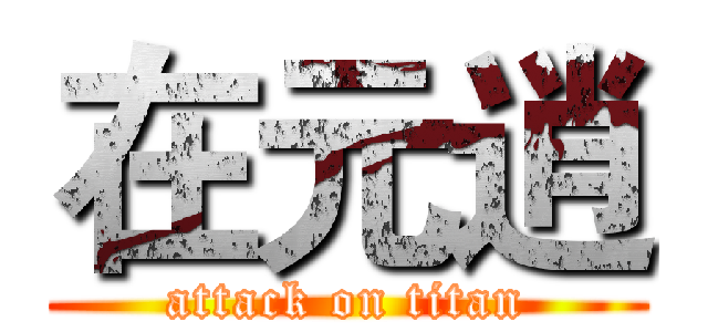 在元逍 (attack on titan)