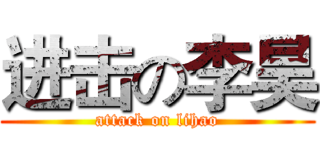 进击の李昊 (attack on lihao)
