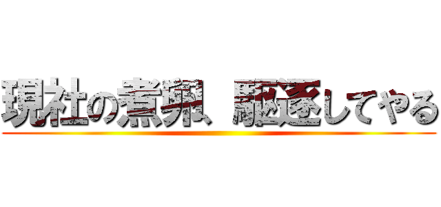 現社の煮卵、駆逐してやる ()
