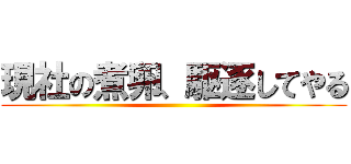 現社の煮卵、駆逐してやる ()
