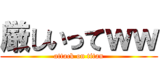 厳しいってｗｗ (attack on titan)