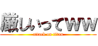 厳しいってｗｗ (attack on titan)