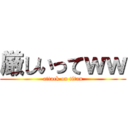 厳しいってｗｗ (attack on titan)