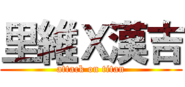 里維Ｘ漢吉 (attack on titan)