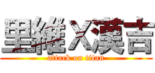 里維Ｘ漢吉 (attack on titan)